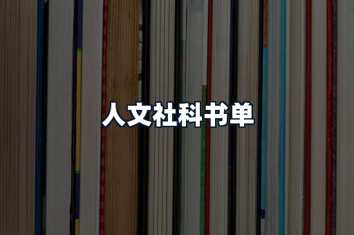 人文社科书单